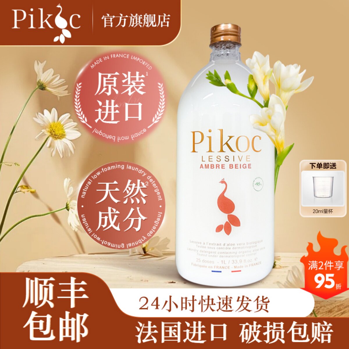 旗舰店 Pikoc原装进口香水洗衣液香香香味持久留天然低泡香琥珀香