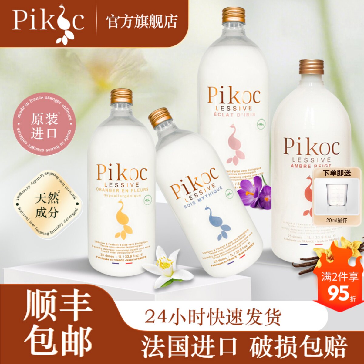 旗舰店 Pikoc法国原装进口香水香氛洗衣液柔顺香味持久留香72小时