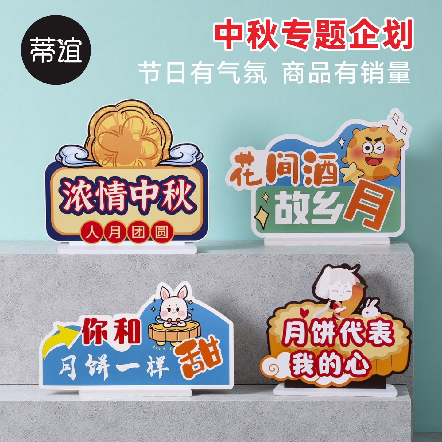 蒂谊中秋节文创摆件装饰中秋美陈月饼文创摆件装饰月饼美陈氛围布置创意摆台广告牌PVC双面材质场景促销立牌