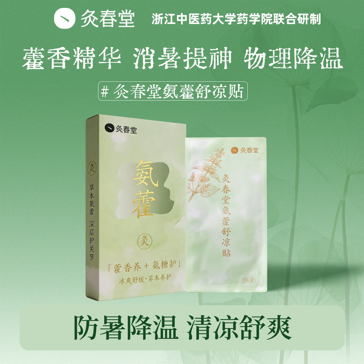 灸春堂藿香冰凉贴夏季解暑神器冰贴清凉儿童户外上课防暑降温冰敷