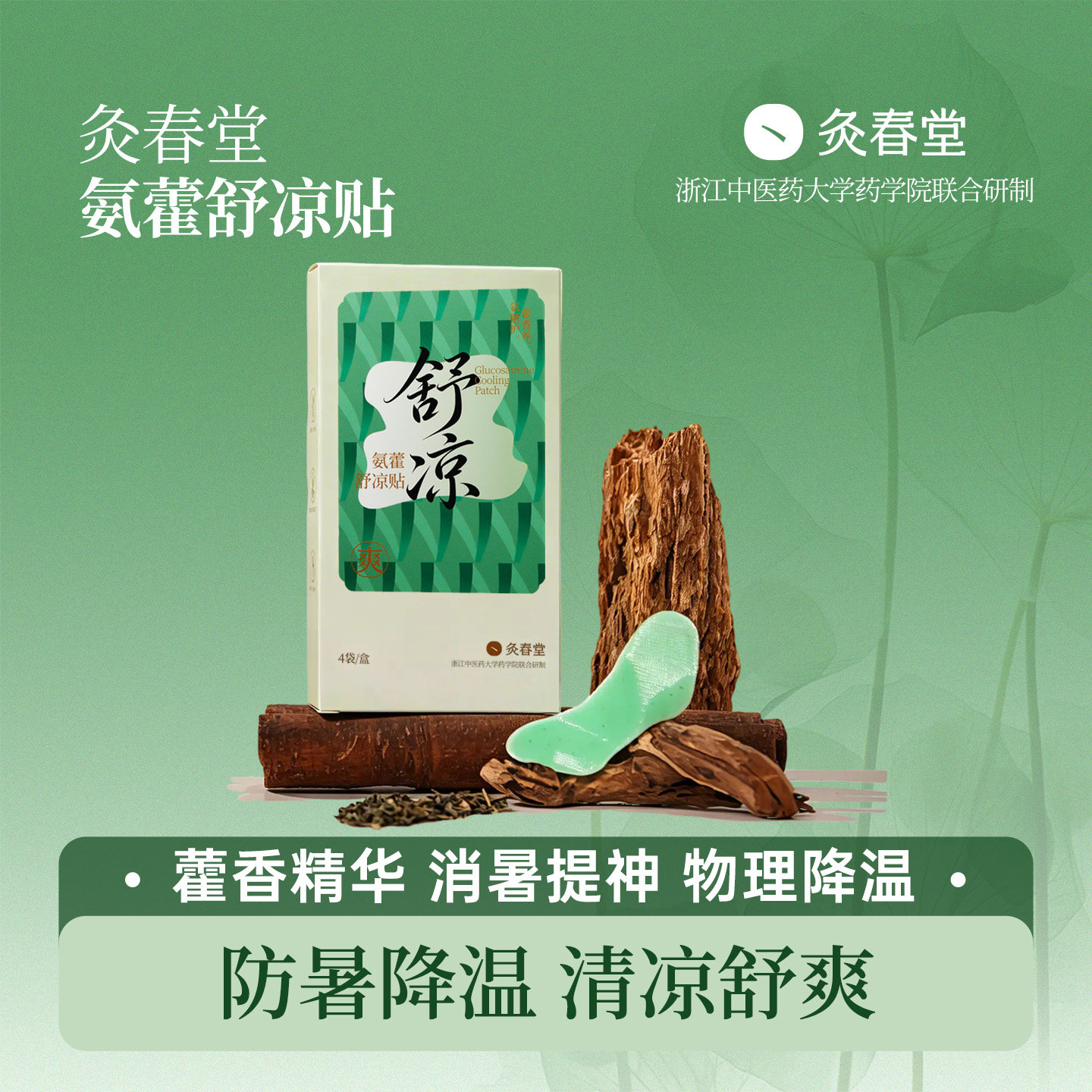 灸春堂藿香冰凉贴解暑神器防暑夏季军训清凉降温户外提神冰贴冰敷