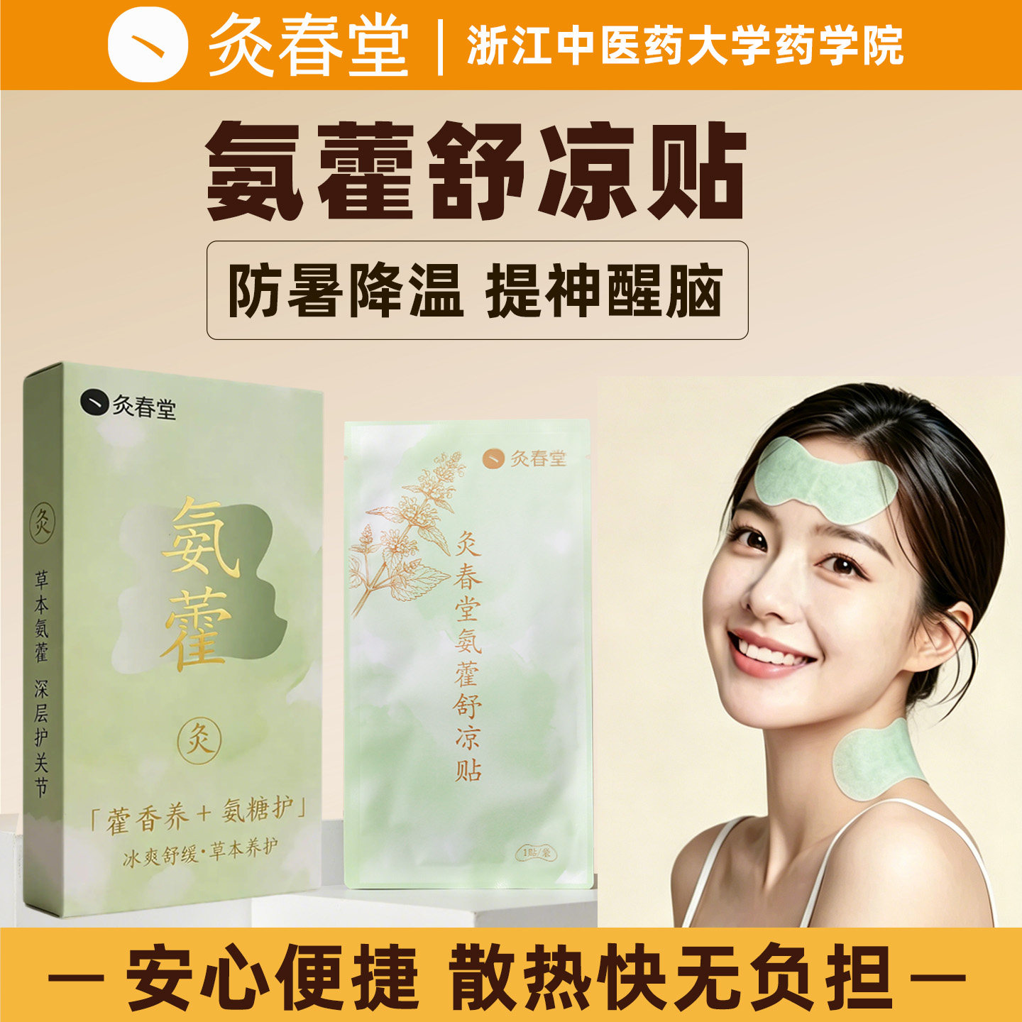 灸春堂冰凉贴夏季解暑降温冰敷