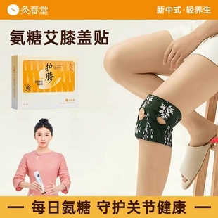 灸春堂氨糖软骨素膝盖贴艾草护膝贴