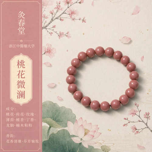 灸春堂天然草本桃花合香珠手串