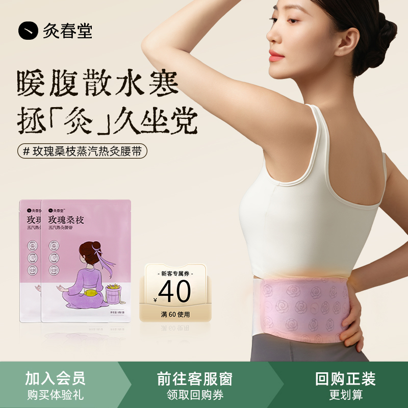 【天猫U先】玫瑰桑枝蒸汽热灸腰带腰腹暖热贴2小袋尝鲜装
