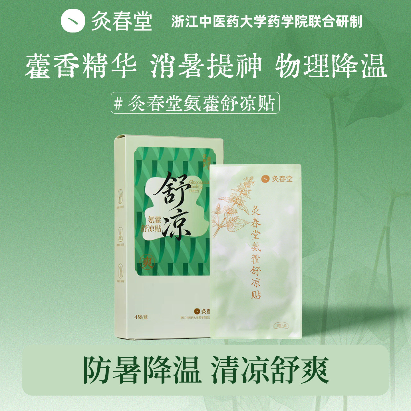 灸春堂藿香冰凉贴夏季解暑神器冰贴清凉学生军训上课防暑降温冰敷
