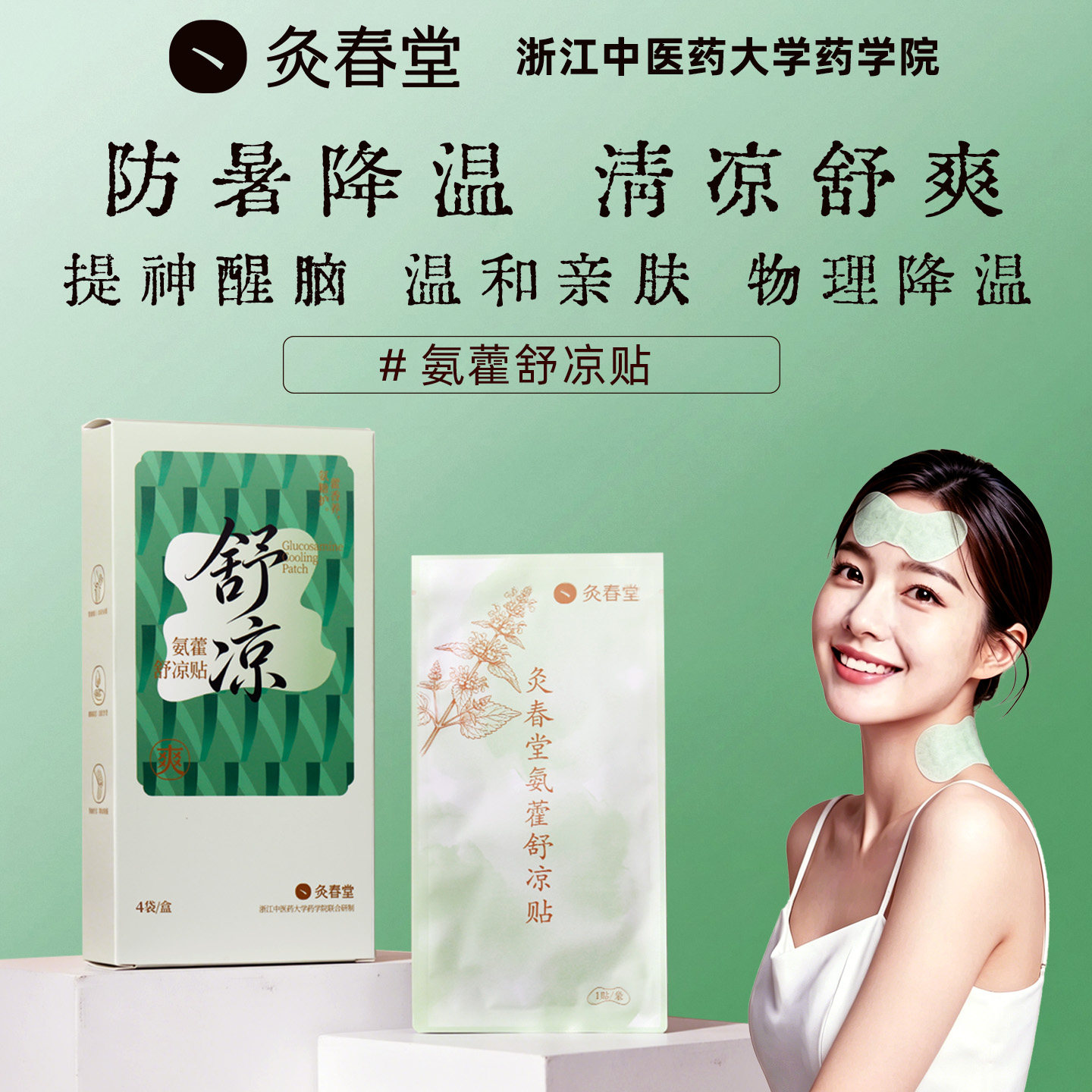 灸春堂藿香冰凉贴夏季解暑神器