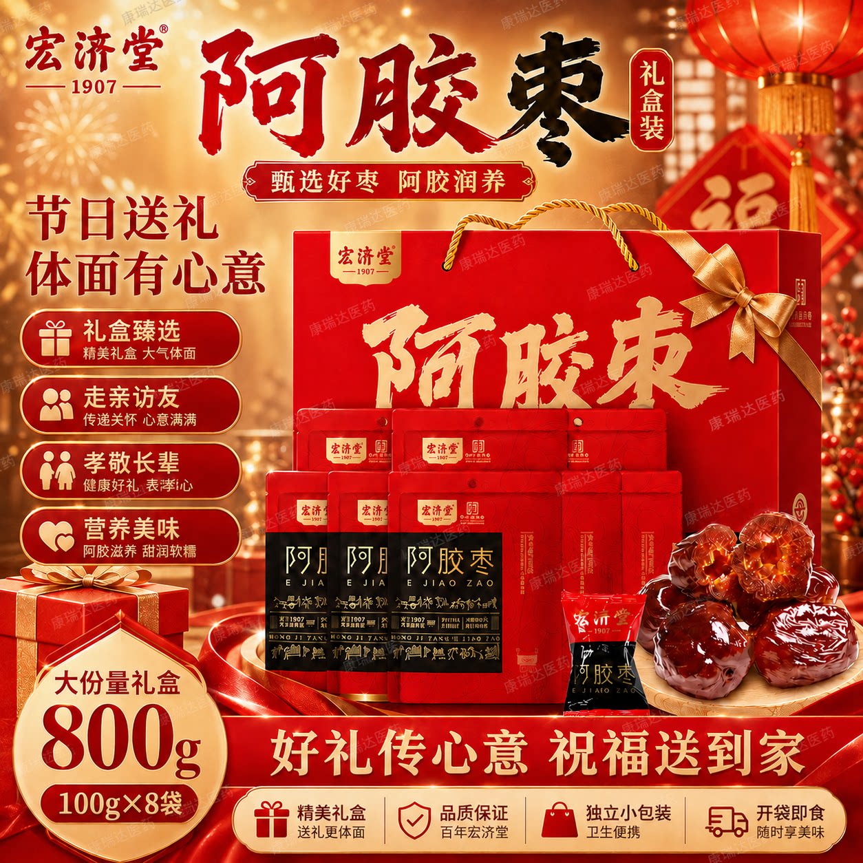 宏济堂阿胶枣蜜饯水晶无核蜜枣礼盒送礼山东特产办公室零食礼盒装