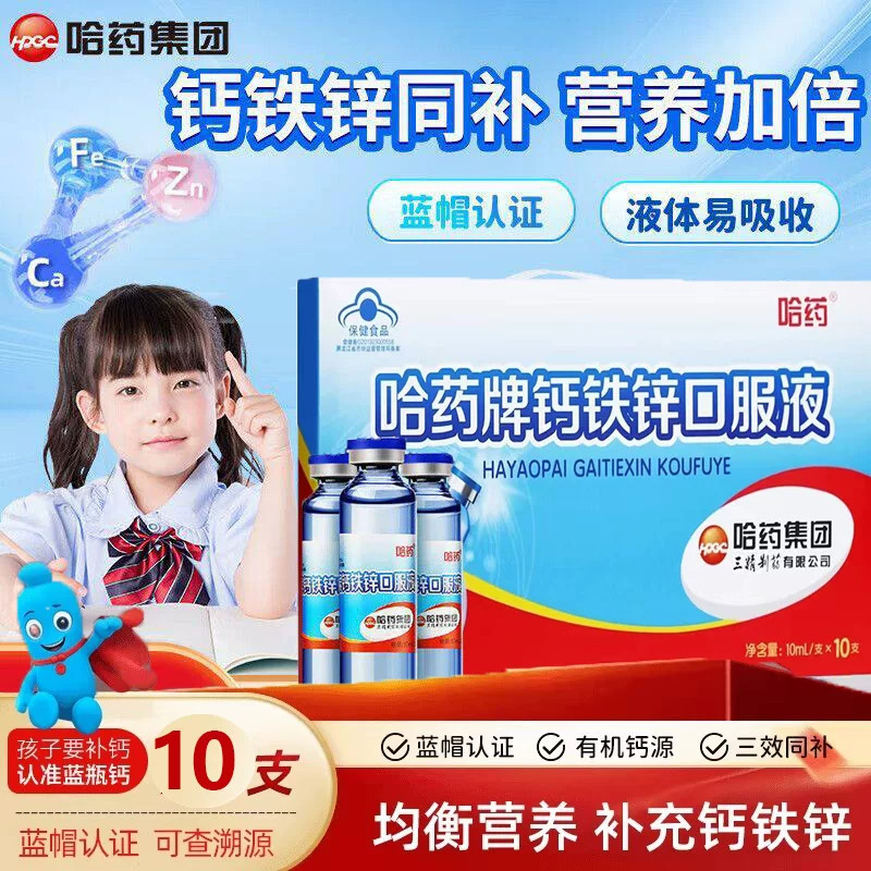 哈药牌蓝帽钙铁锌液10ml*10支
