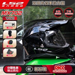 LS2摩托车双镜片拉力盔男女全盔机车四季通用防雾头X盔MX702