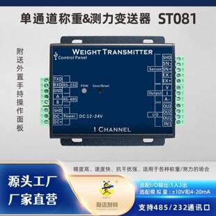 ST081全功能称重测力变送器485/232通讯电压电流模拟量