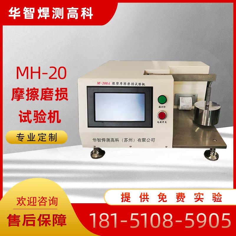供应MH-20摩擦磨损试验机销盘式正交摩擦磨损试验机数显