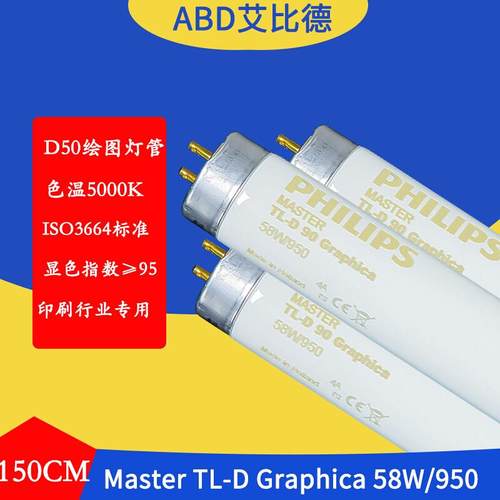 D50灯管色温5000KMasterTL-D90Graphica58W950150cm2支起售1支单
