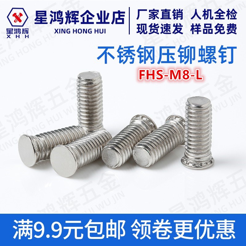 304不锈钢压铆螺钉 压板螺丝FHS-M8-10/12/15/16/18Q/20/25/26至3