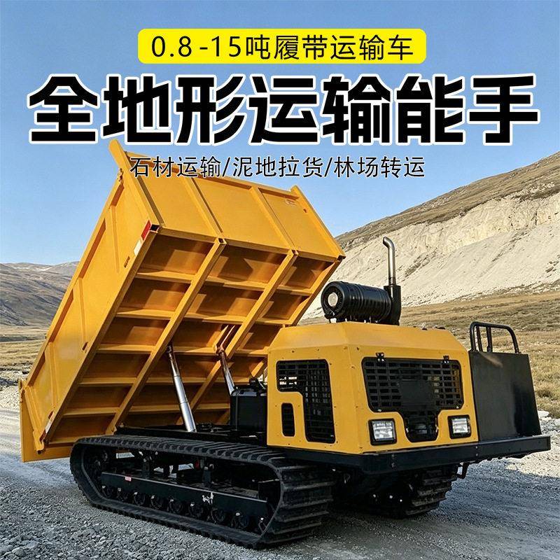外贸出口履带式运输车0.75-12吨山地果园全地形爬坡自卸履带车