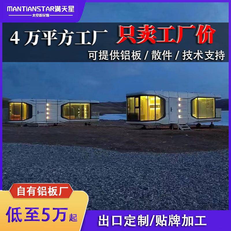 太空舱民宿文旅智能酒店别墅景区网红露营星空仓营地移动房屋定制