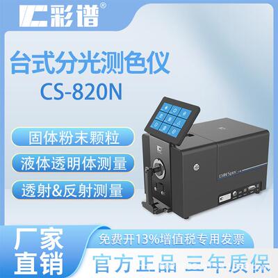 台式分光色差仪CS-820N粉末食品纱线薄膜涂料荧光材料测色仪