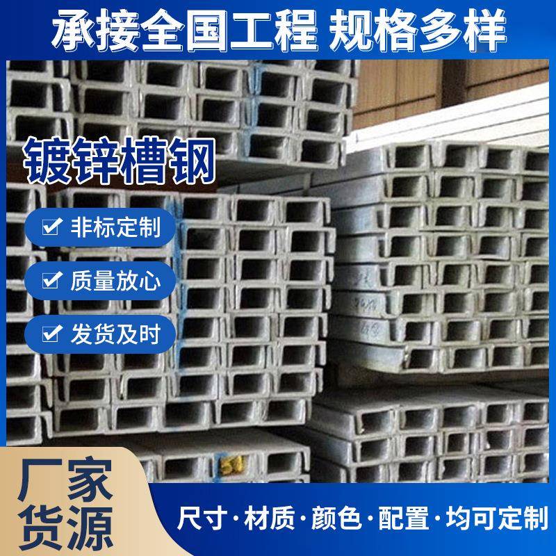 机械制造镀锌槽钢轨道交通汽车用镀锌槽钢现货建筑装饰镀锌角钢