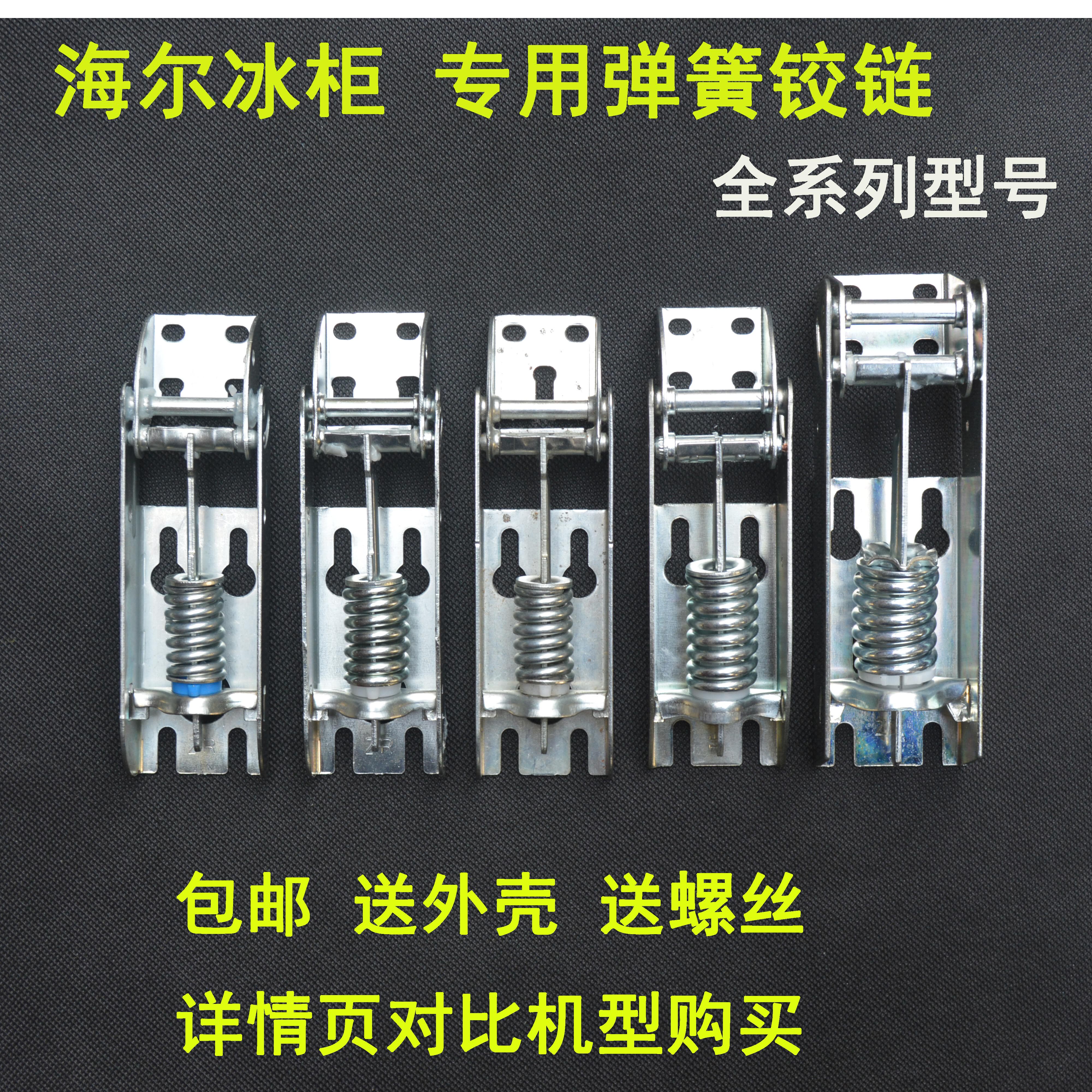 海尔冷柜门顶盖合页弹簧铰链