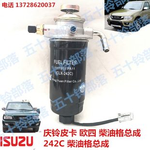 15款 五十铃庆铃皮卡09 欧4柴油格总成油水分离器总成燃油滤芯242C