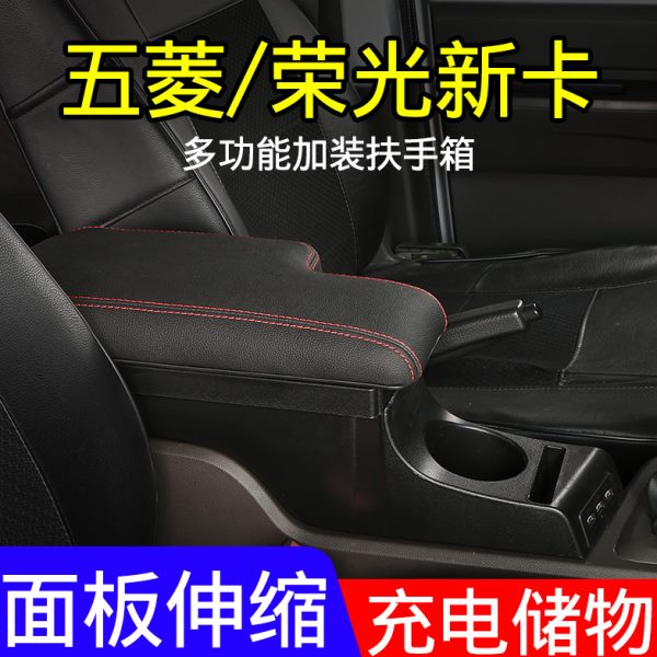五菱荣光新卡扶手箱荣光新卡单拍双排改装专用中央免打孔手扶箱