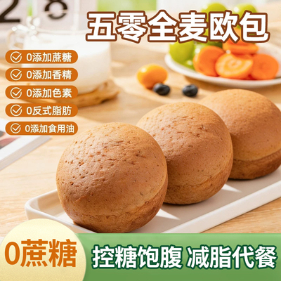 全麦五零欧包低脂高饱腹0蔗糖