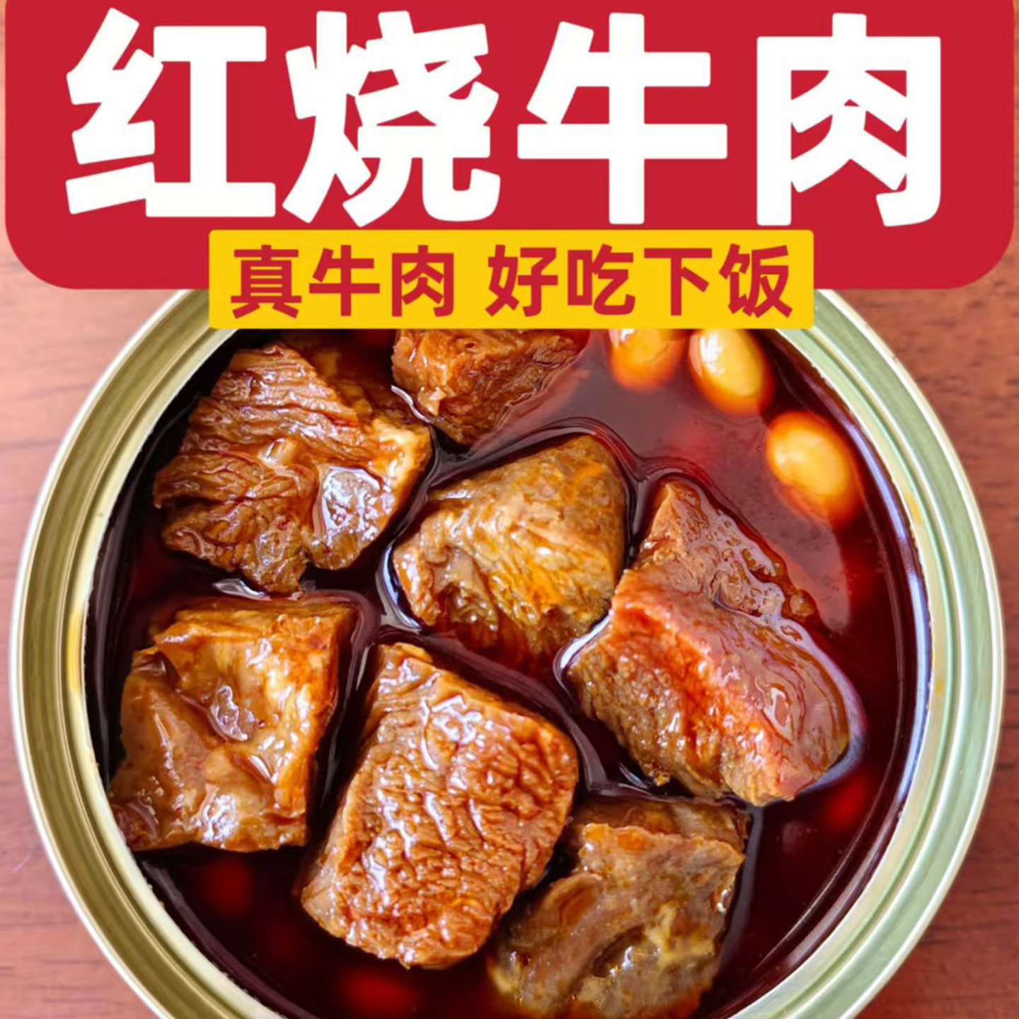红烧牛肉罐头即食罐装卤味牛肉类熟食拌饭拌面下饭菜方便速食牛肉