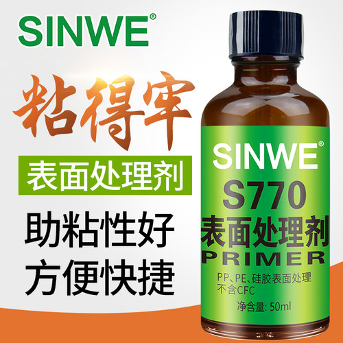 770硅胶处理剂促进剂橡胶鞋底粘PP处理水PET清洗剂瞬干胶水底涂剂