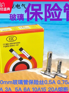 5*20mm玻璃管保险丝0.5A 0.75A 1A 2A 3A  5A 6A 10A15 20A熔断器