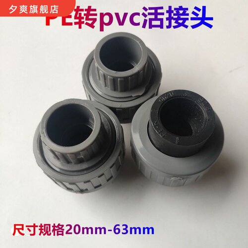 PE转PVC活接头202532405063热熔管变胶粘管HDPE变pvc水管接头配件