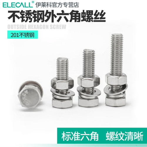201不锈钢外六角螺丝螺钉螺栓紧固件 M4/6/8/10/12螺帽螺母平弹垫