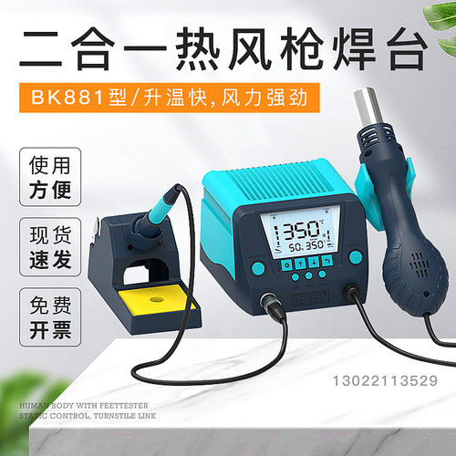 白光BK881热风枪焊台二合一电烙铁90W大功率863可调温维修拆焊接