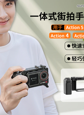 sunnylife适用大疆Action5pro/4/3一体式街拍套装手柄街拍action4手柄快门按键保护边框相机拓展兔笼配件