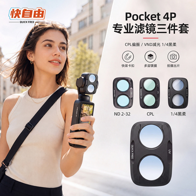 快自由适用于大疆pocket4pro滤镜