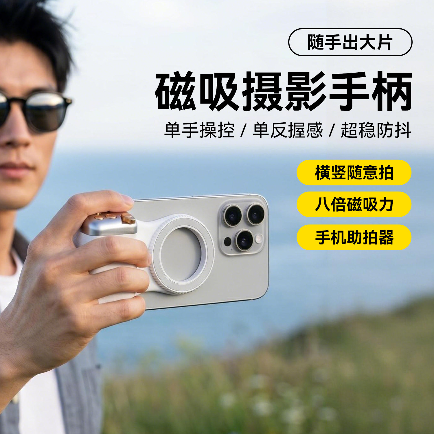快自由趣拍乐磁吸助拍器适用苹果iphone全系列华为安卓手机摄影手柄oppo vivo拍摄遥控辅助神器变焦拍照