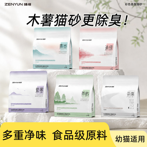 ZENYUN臻垣木薯猫砂彩色香氛植物不粘底强力吸臭低尘幼猫可用