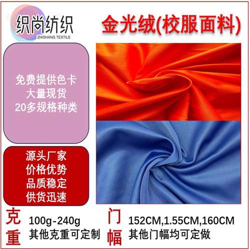 现货金光绒丝光绒天鹅绒边纶布抱枕玩偶校服全涤纶布面料卷