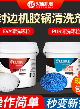 封边机胶锅清洗剂清洁颗粒热熔胶颗粒胶锅清洁剂封边机配件大全
