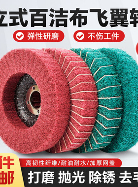 立式百洁布抛光轮飞翼轮不锈钢抛光片金属纤维拉丝磨片夹砂百叶片