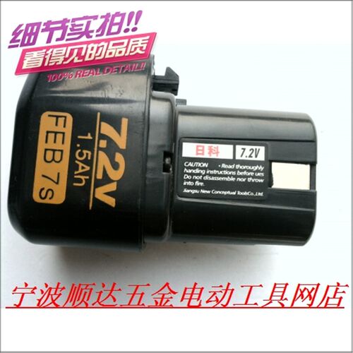日科原装7.2V充电起子电钻电池/充电钻电池 1.5Ah/FEB 7s 日立款