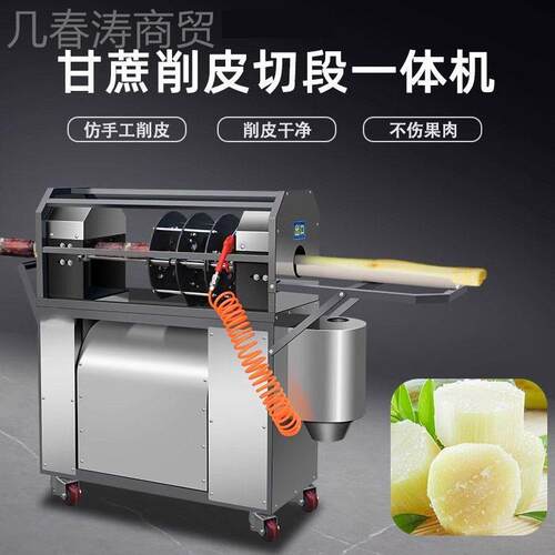 全自机动甘蔗削机新款商用甘蔗去削皮切段一体机ASS摆皮摊甘蔗皮