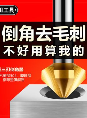三刃单刃倒角器90度镀钛不锈钢铝合金钻床去毛刺圆孔倒角钻头锪钻