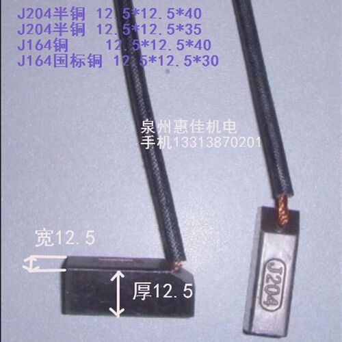 发电机碳刷 电刷 J204半铜12.5X12.5X40  J164 2.5*12.5*32电刷