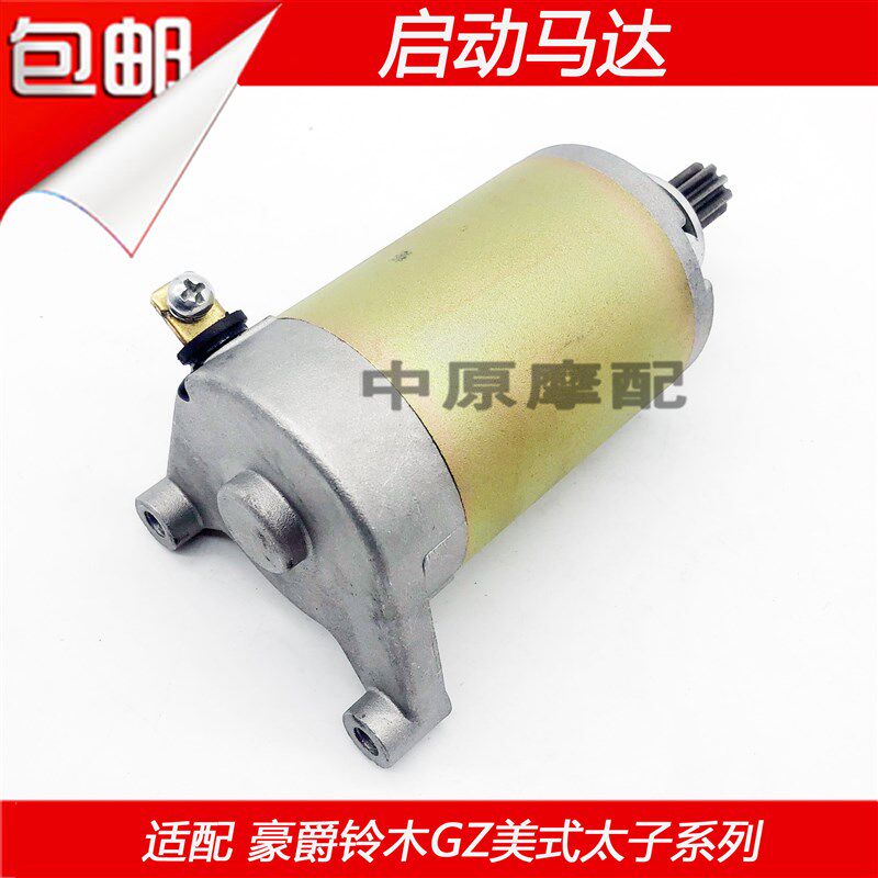适配豪爵美式太子GZ125HS 悦酷GZ150-A/-E摩托车起动电机启动马达