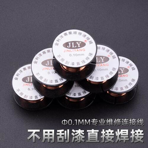 PPA 0.10MM维修连接线 漆包线 连接飞线 主板等不用刮漆 笔记本