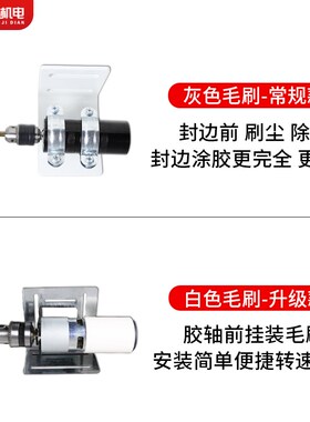 全自动封边机涂胶轴排屑前置毛刷电动清灰除尘毛刷封边机配件大全