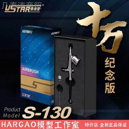 USTAR优版速VHF达 S130模型喷笔 他十万星空纪念 包邮混其其它合