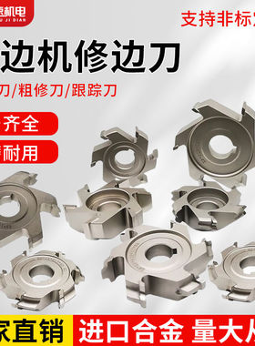 封边机修边刀精修刀粗修刀跟踪刀合金刀极东南兴木工机械配件