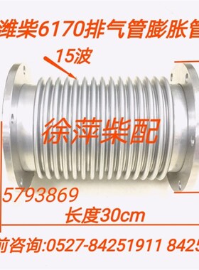 潍坊6170波纹管170Z.22.21 膨胀管膨胀节 排气管补偿器柴油机船机