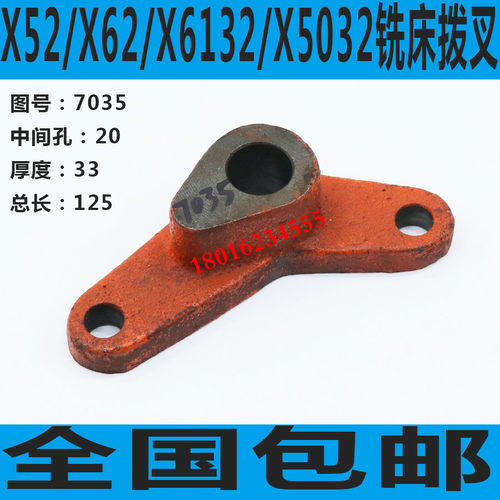 北京X6132铣床拨叉 长征X5032铣床拨叉 X52K铣床拨叉 X62铣床拨叉